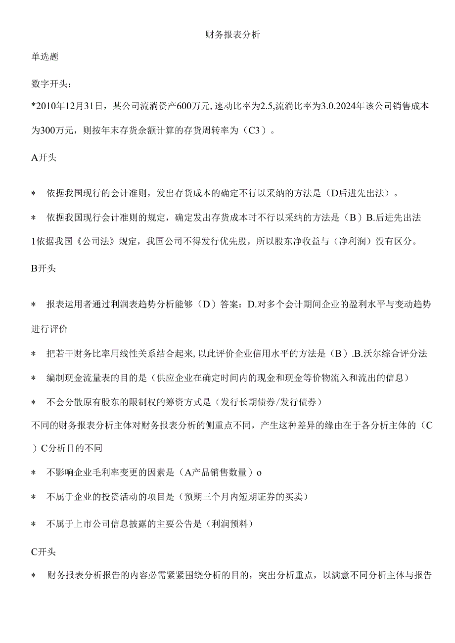 电大财务报表分析2024年整理完美版.docx_第1页