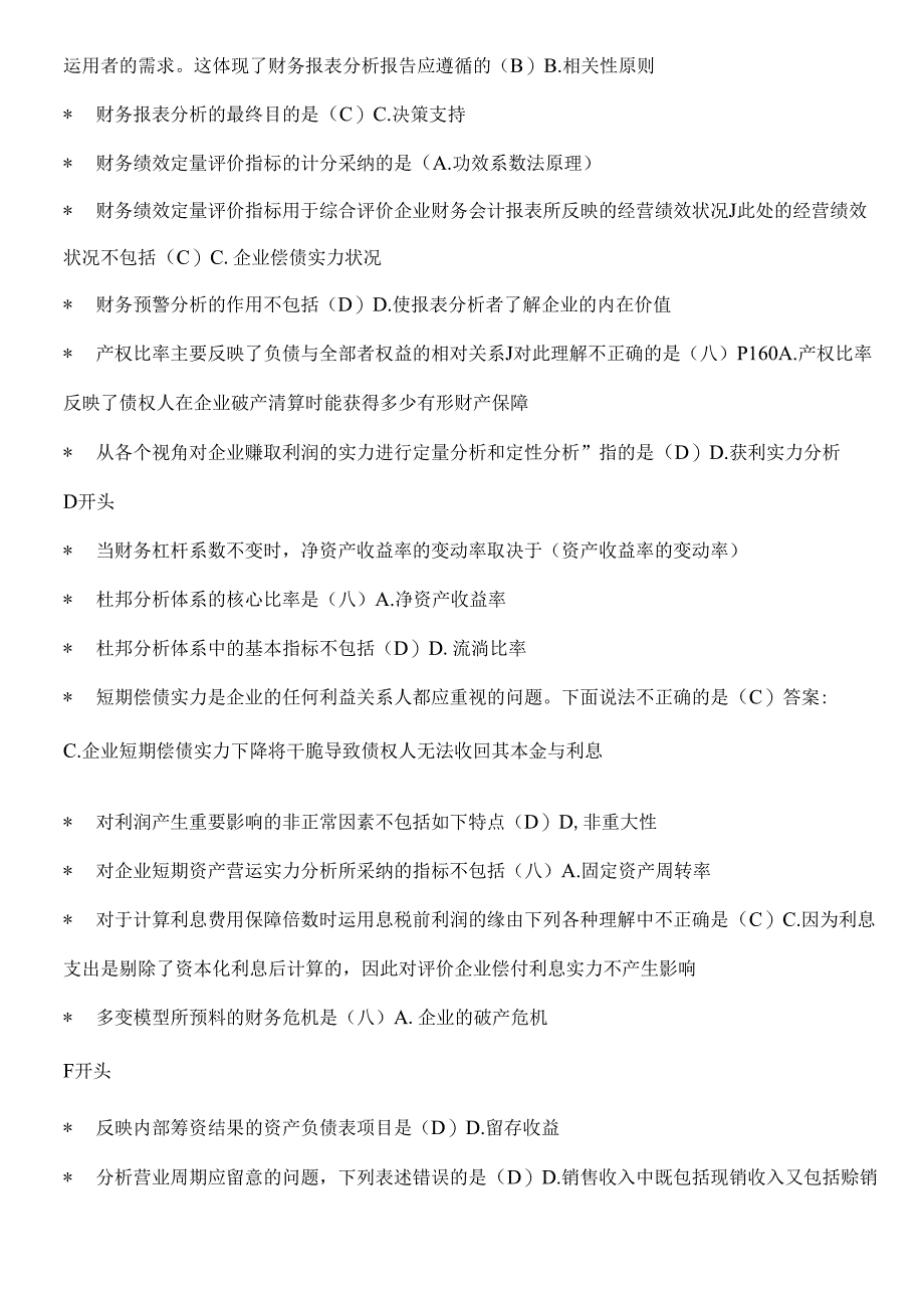 电大财务报表分析2024年整理完美版.docx_第2页