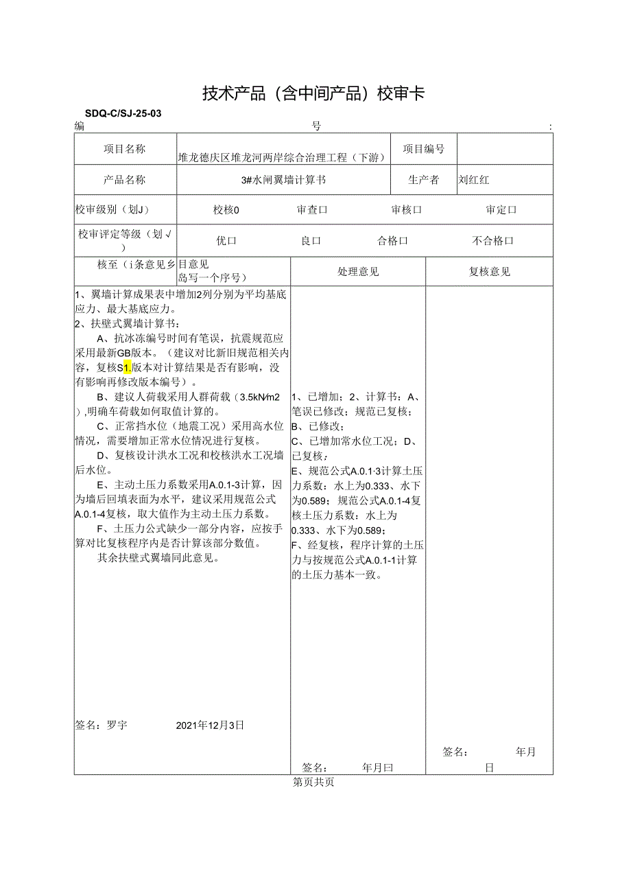 2021.12#闸翼墙计算书校核（回复）.docx_第1页