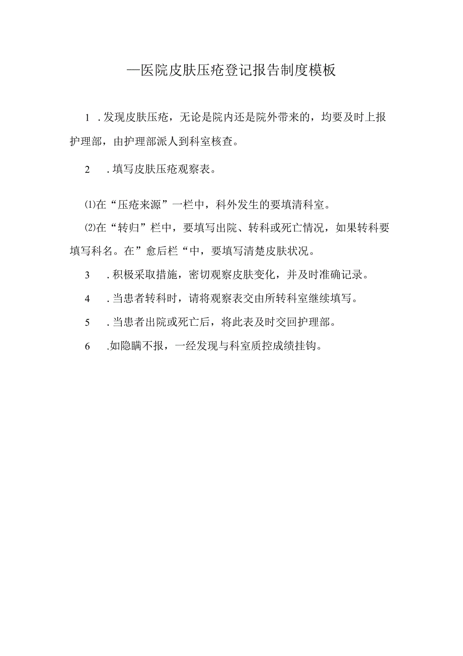 ____医院皮肤压疮登记报告制度模板.docx_第1页