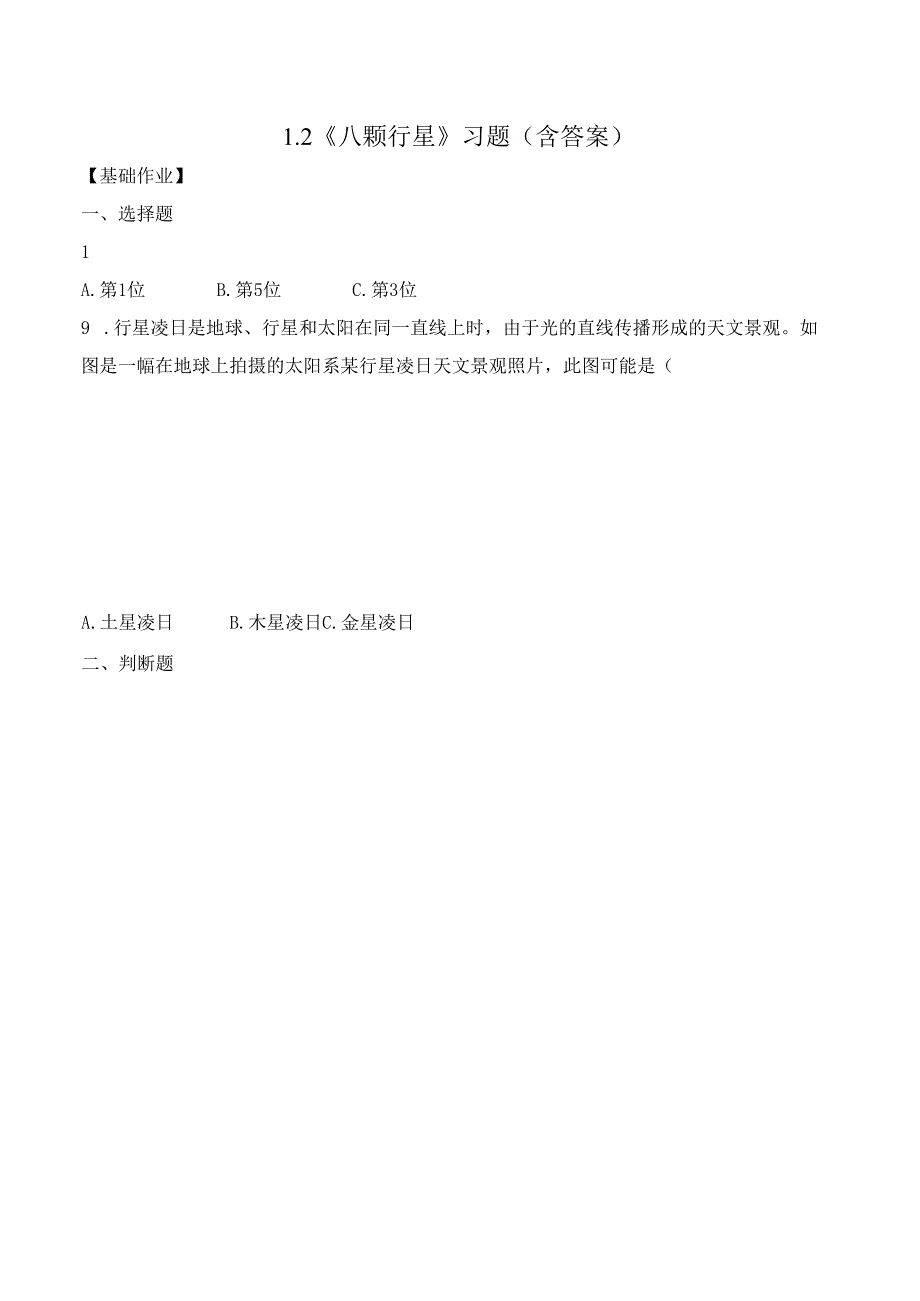 3-2 八颗行星（分层练习）-六年级科学下册（教科版）.docx_第1页