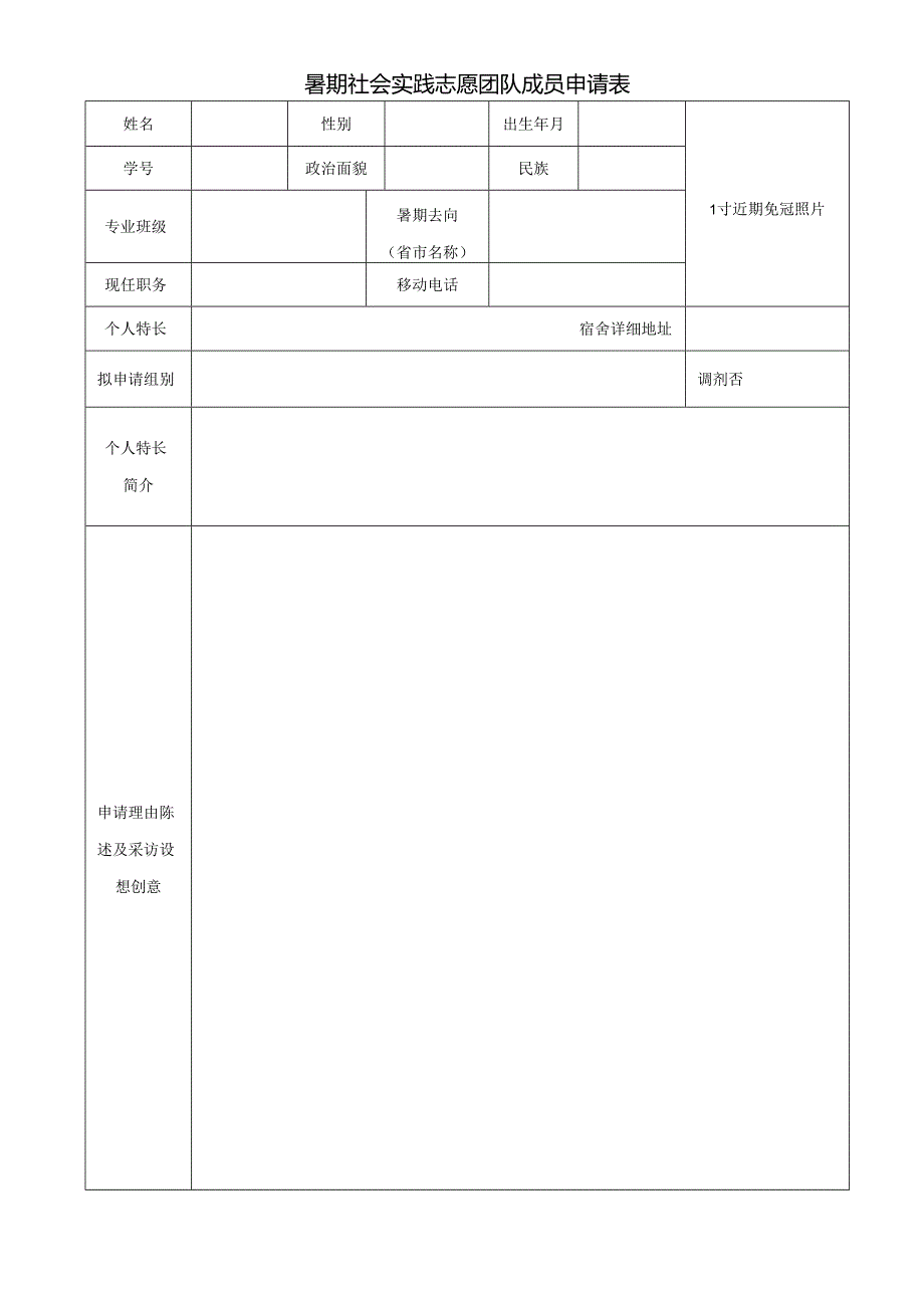 暑期社会实践志愿团队成员申请表.docx_第1页