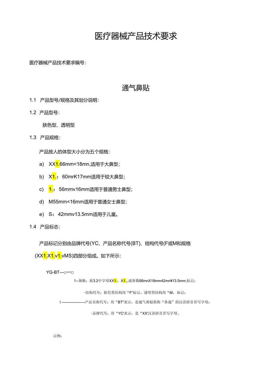 医疗器械产品技术要求(通气鼻贴).docx_第1页