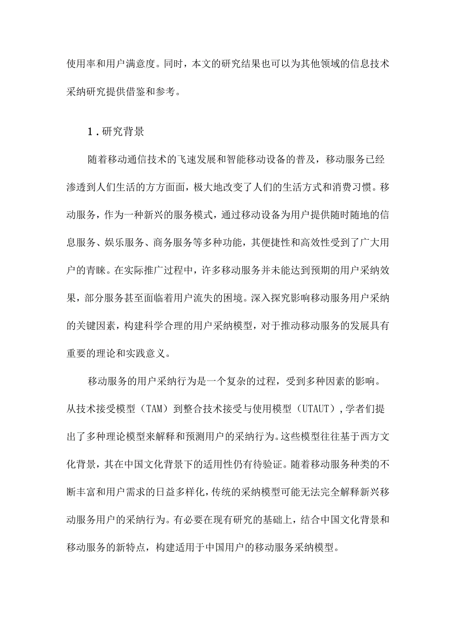 移动服务用户采纳模型及其实证研究.docx_第2页