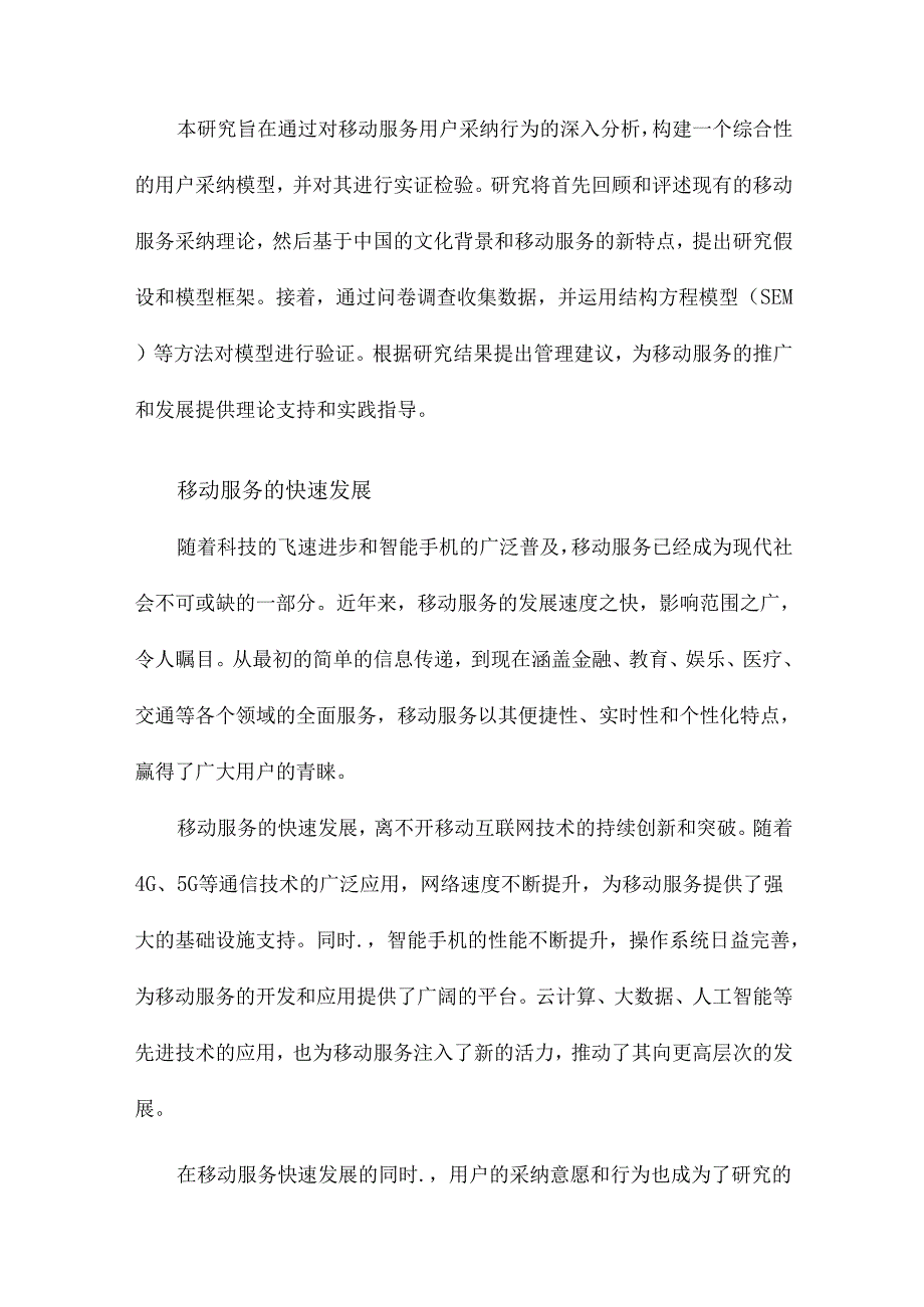 移动服务用户采纳模型及其实证研究.docx_第3页