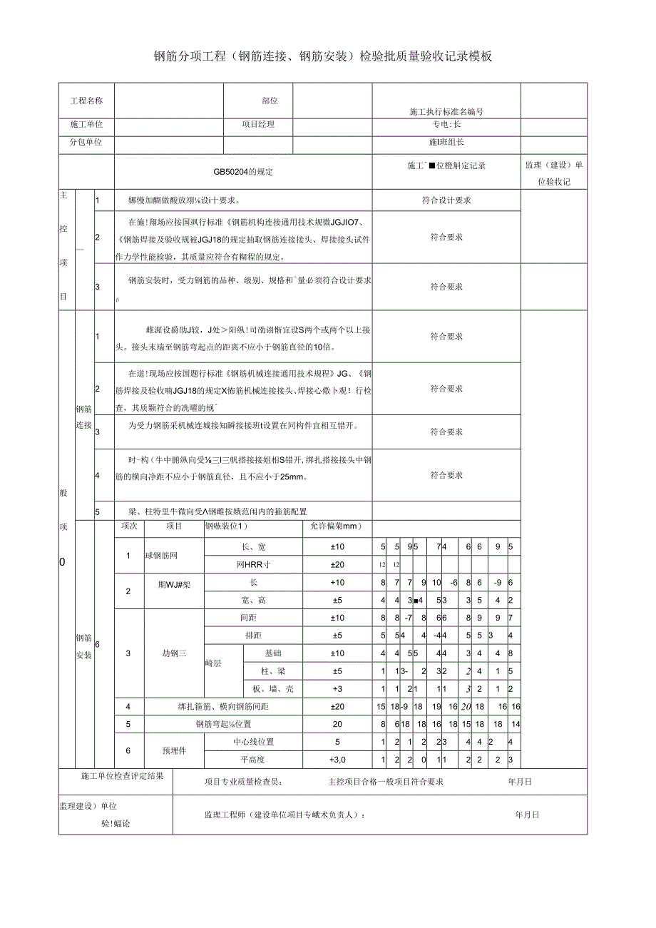 钢筋分项工程(钢筋连接、钢筋安装)检验批质量验收记录模板.docx_第1页