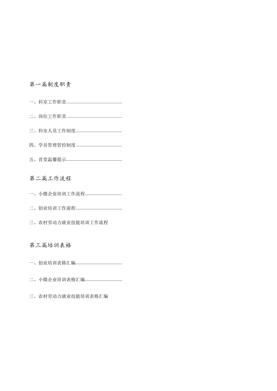 XX企业培训科工作手册范文.docx_第1页