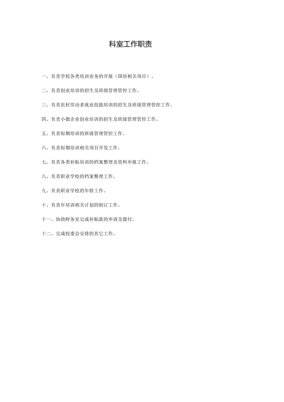 XX企业培训科工作手册范文.docx_第2页