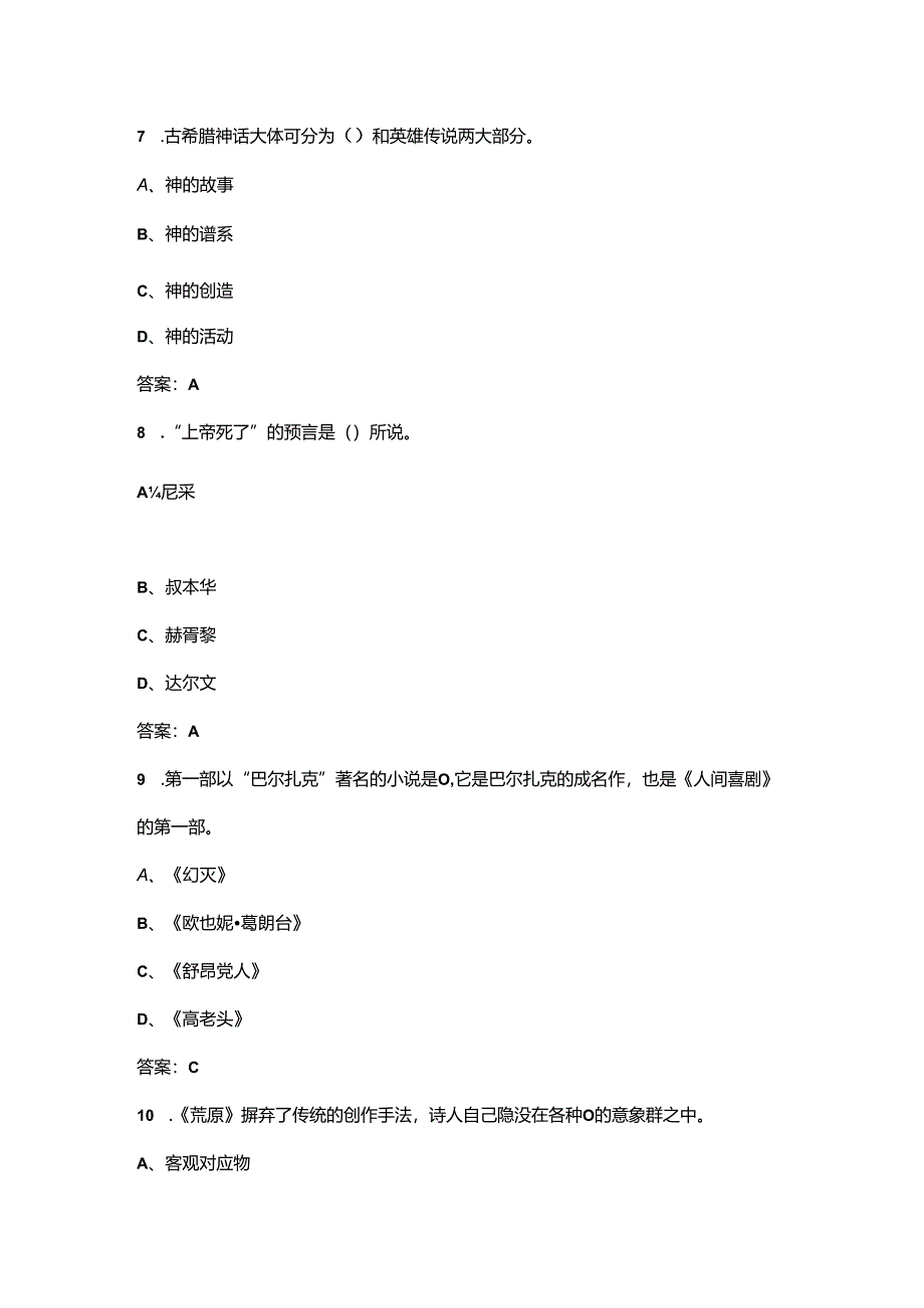 新《西方文学欣赏》考试重点复习题库（含答案）.docx_第3页