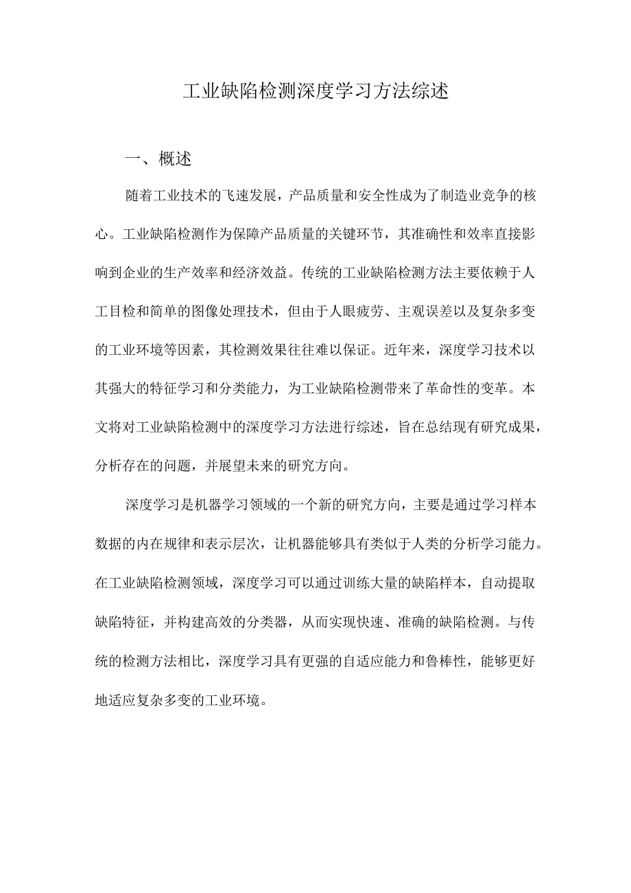 工业缺陷检测深度学习方法综述.docx_第1页