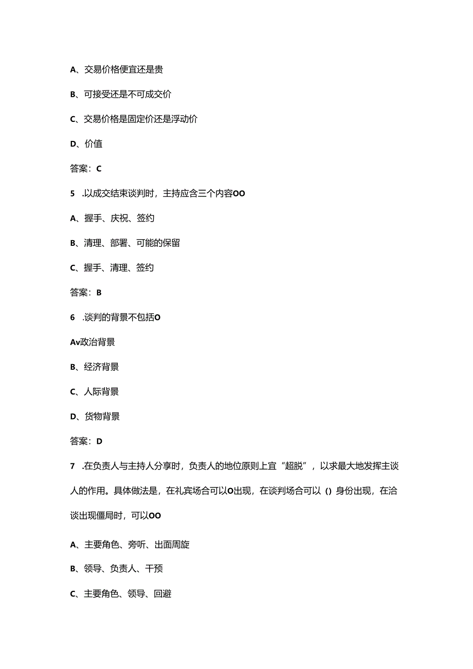 2024年甘肃开放大学《商务谈判实务》课程参考试题库（含答案）.docx_第2页