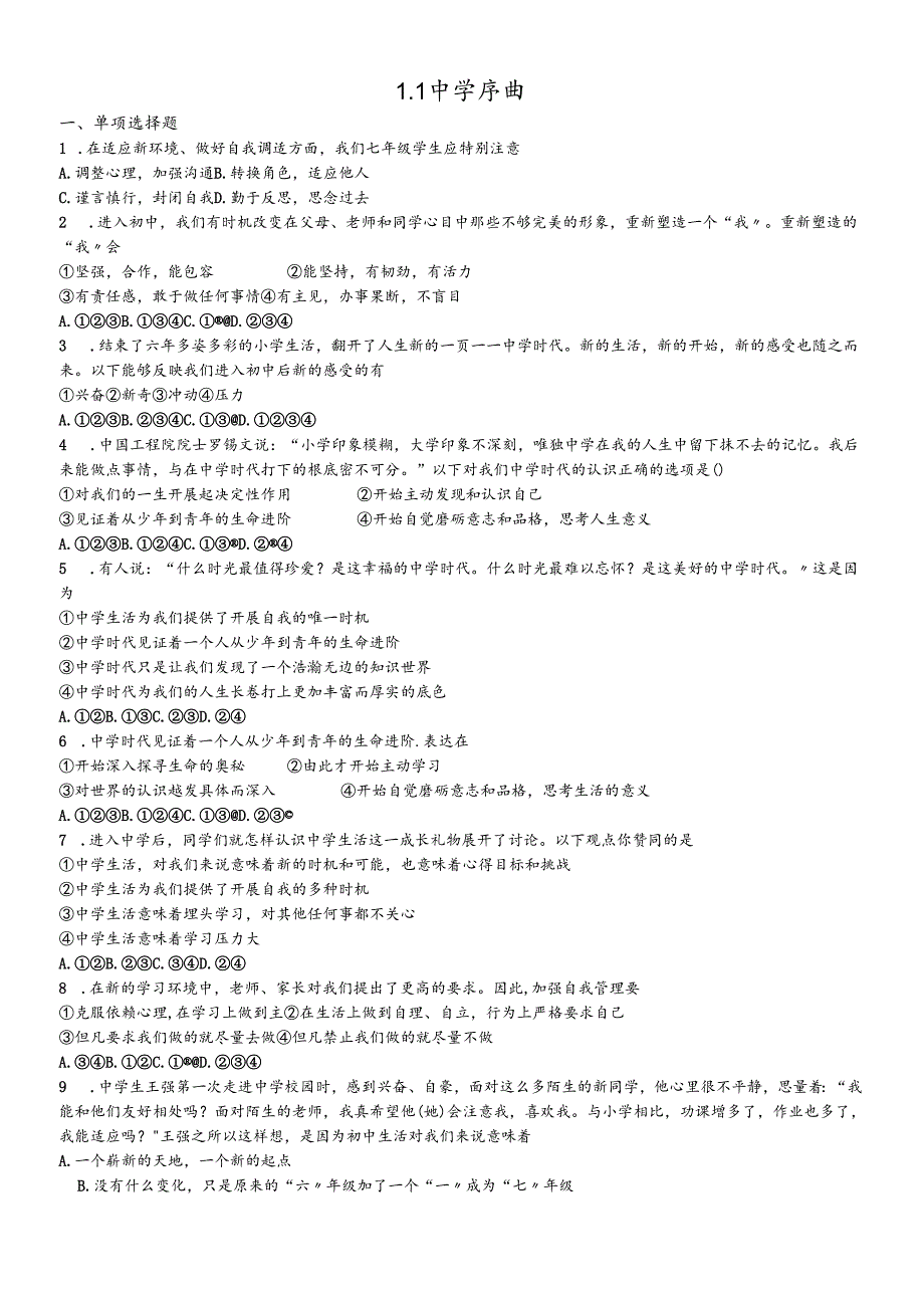 人教版《道德与法治》七年级上册：1.1 中学序曲 课时训练.docx_第1页