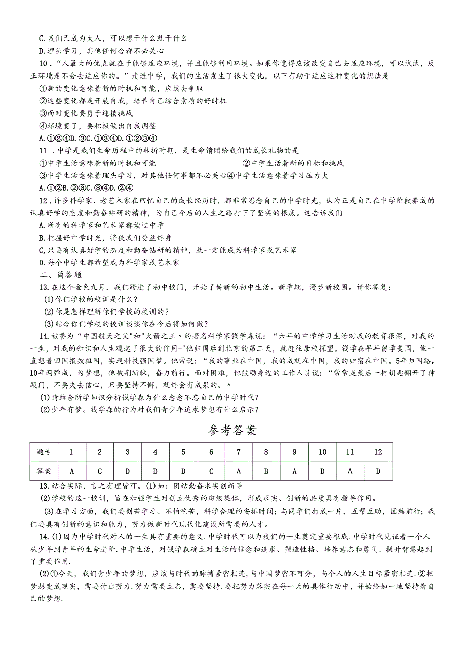 人教版《道德与法治》七年级上册：1.1 中学序曲 课时训练.docx_第2页