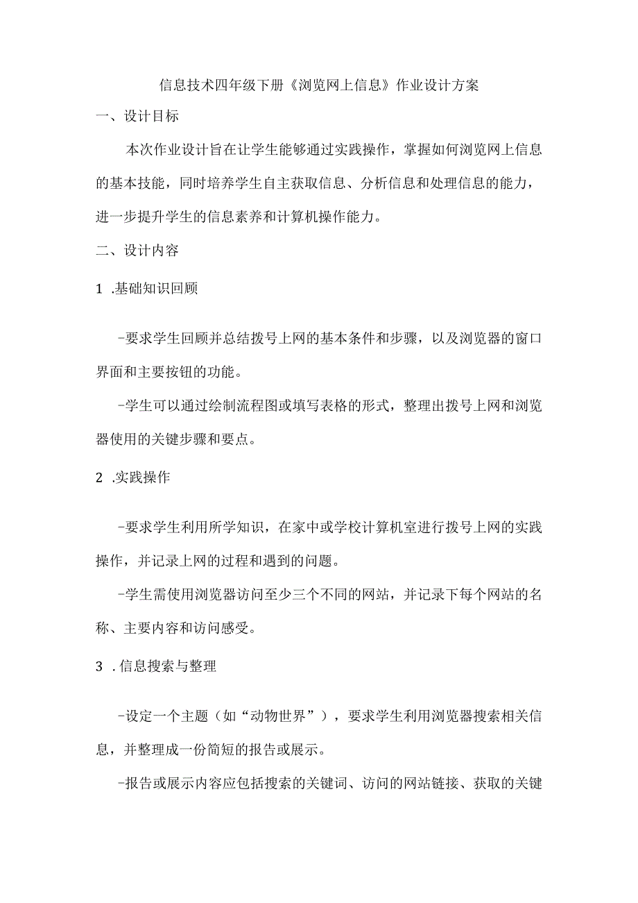 信息技术四年级下册《浏览网上信息》作业设计方案.docx_第1页