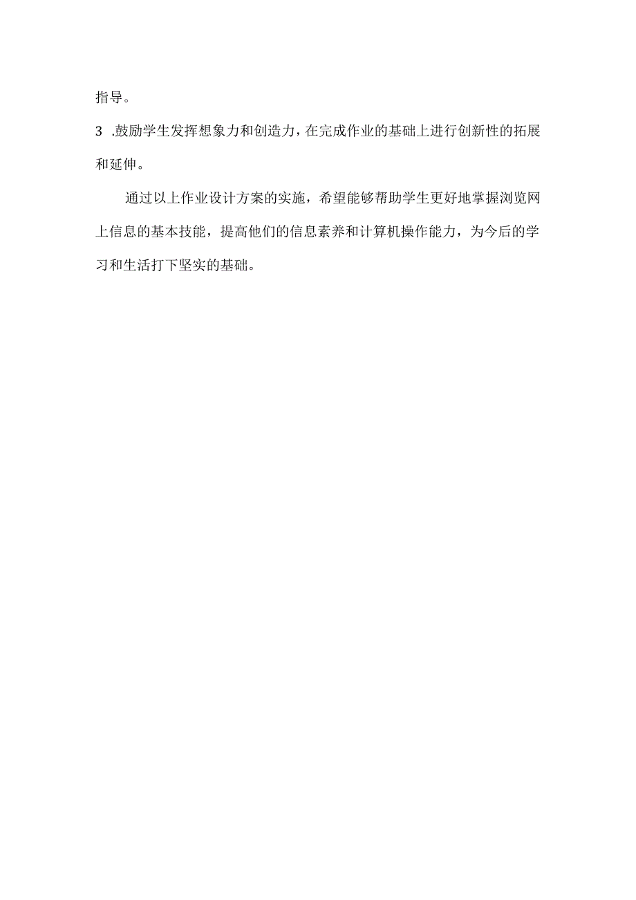 信息技术四年级下册《浏览网上信息》作业设计方案.docx_第3页