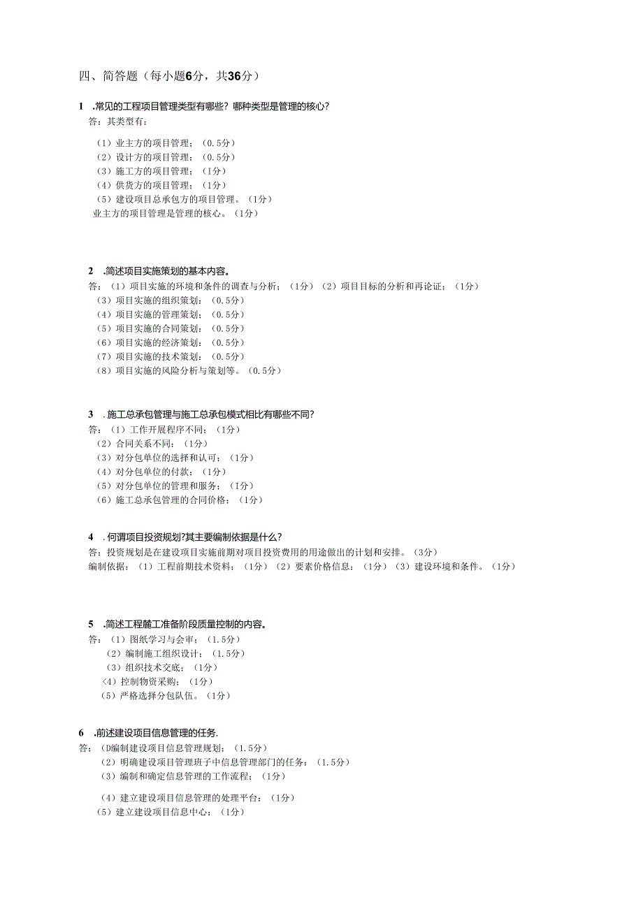 山东交通学院成人大专工程项目管理复习题.docx_第2页