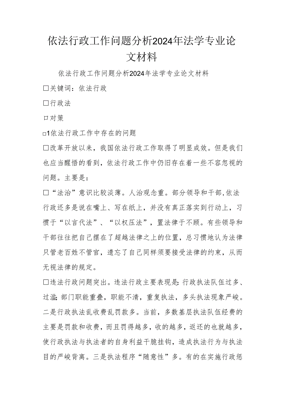 依法行政工作问题分析2024年法学专业论文材料.docx_第1页