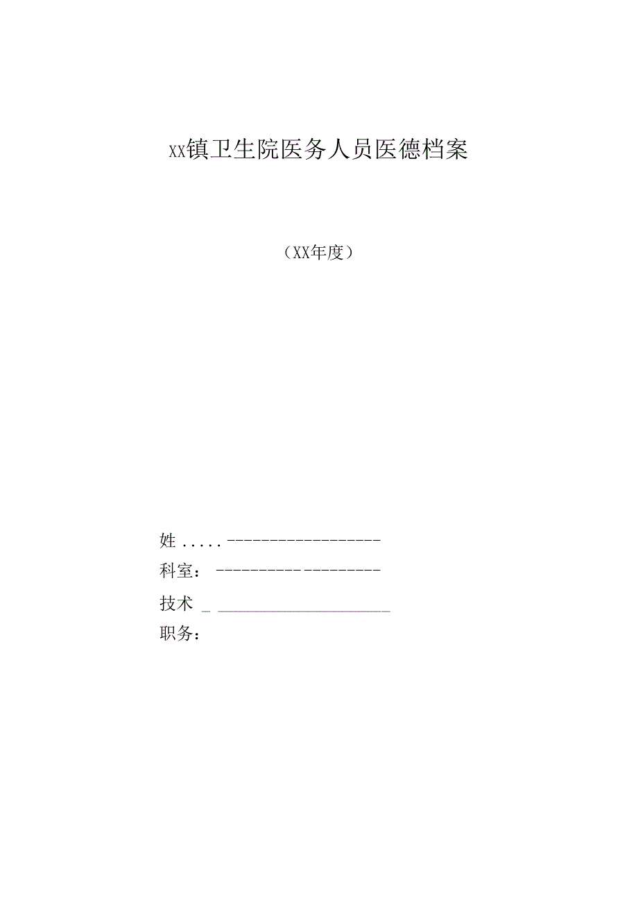 医务人员医德考核评分表.docx_第1页