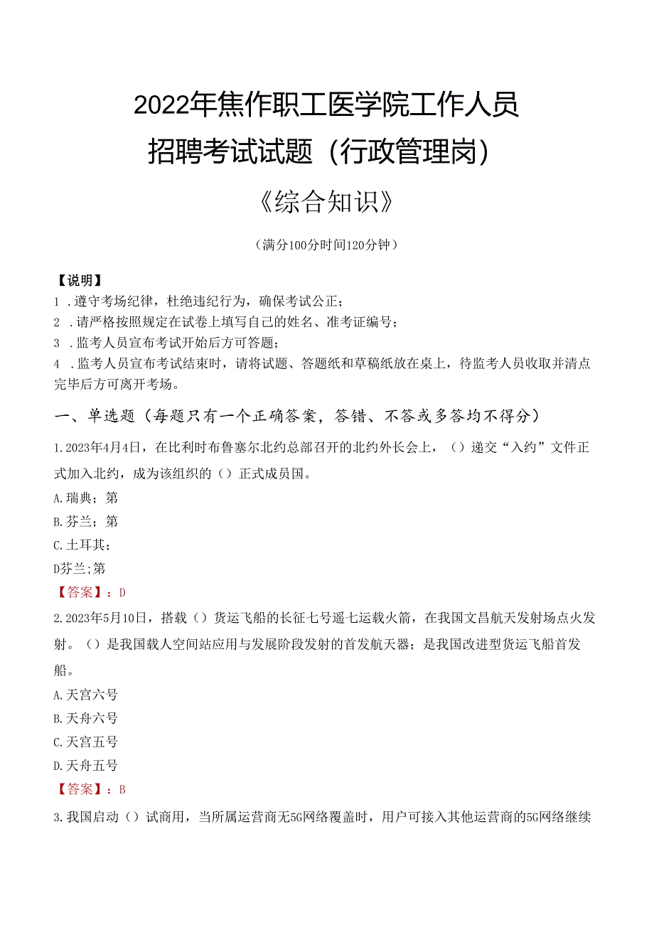 2022年焦作职工医学院行政管理人员招聘考试真题.docx_第1页