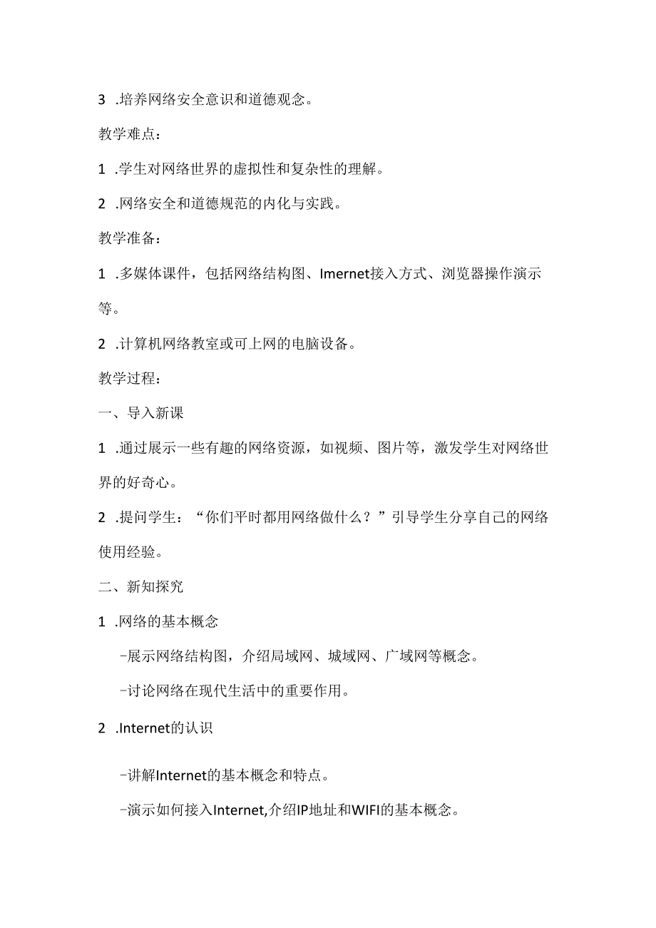 小学信息技术四年级下册第6课《走进网络世界》教案.docx_第2页