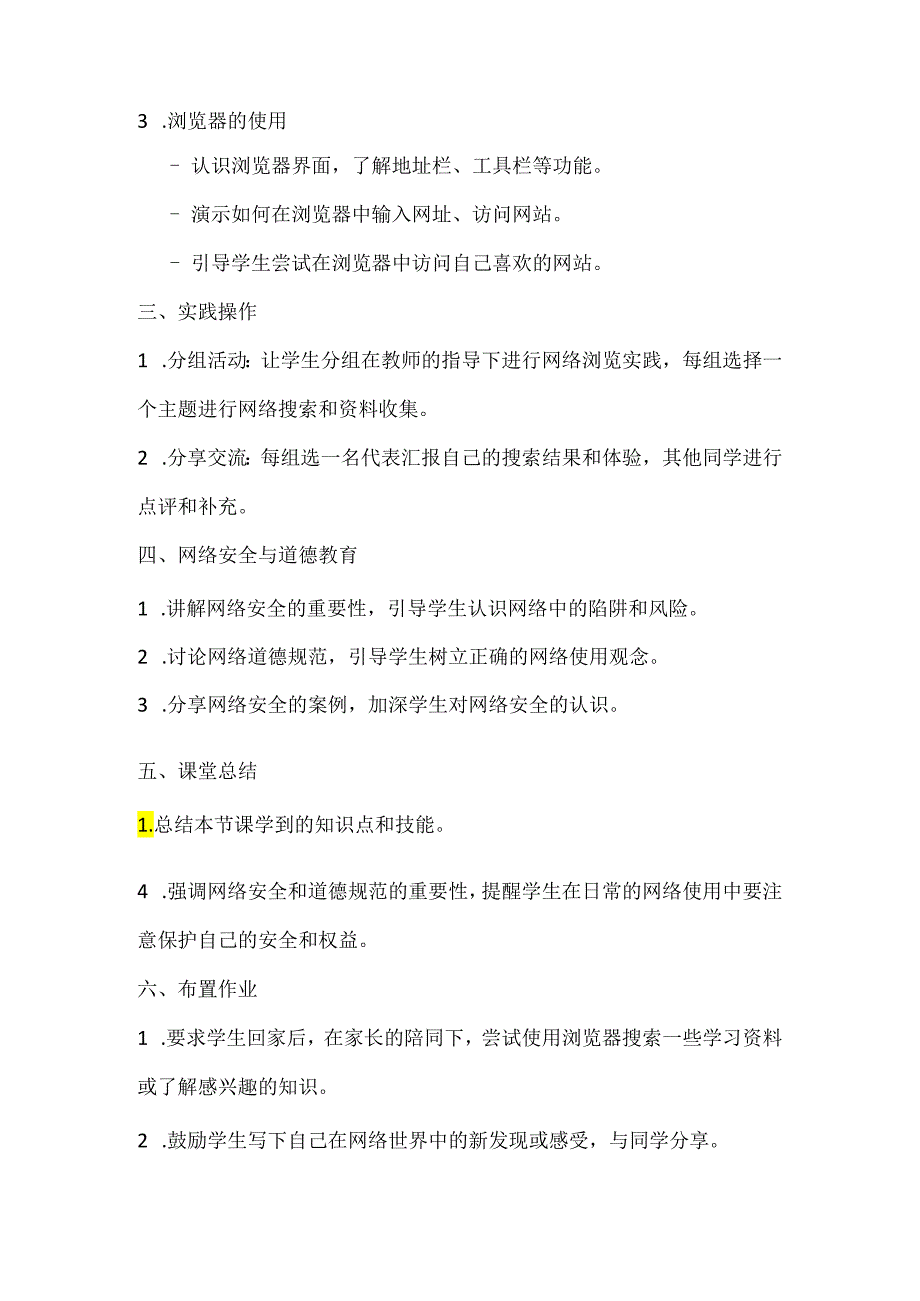 小学信息技术四年级下册第6课《走进网络世界》教案.docx_第3页