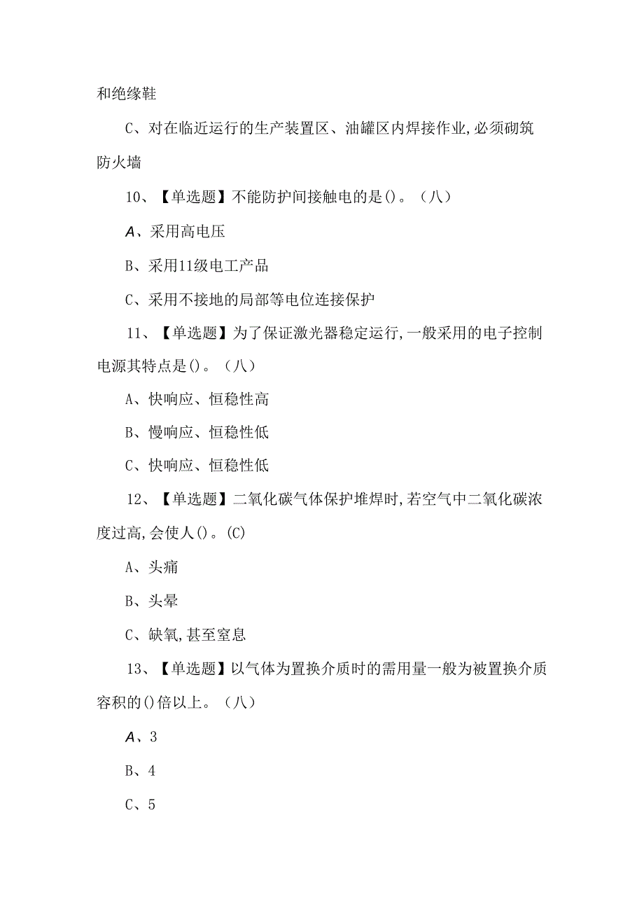 2024年熔化焊接与热切割模拟考试题库.docx_第3页