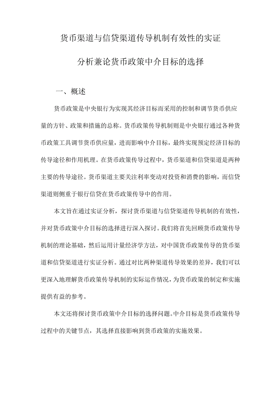 货币渠道与信贷渠道传导机制有效性的实证分析兼论货币政策中介目标的选择.docx_第1页