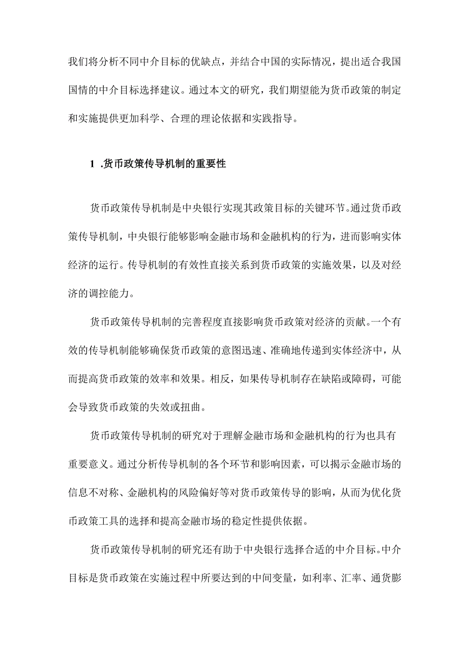 货币渠道与信贷渠道传导机制有效性的实证分析兼论货币政策中介目标的选择.docx_第2页