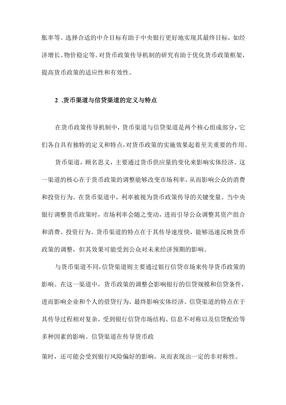 货币渠道与信贷渠道传导机制有效性的实证分析兼论货币政策中介目标的选择.docx_第3页