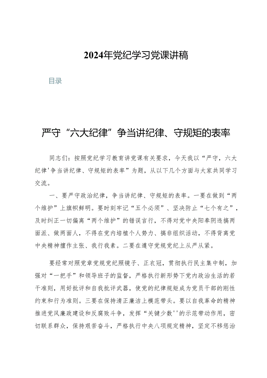 （8篇）2024年党纪学习党课讲稿.docx_第1页