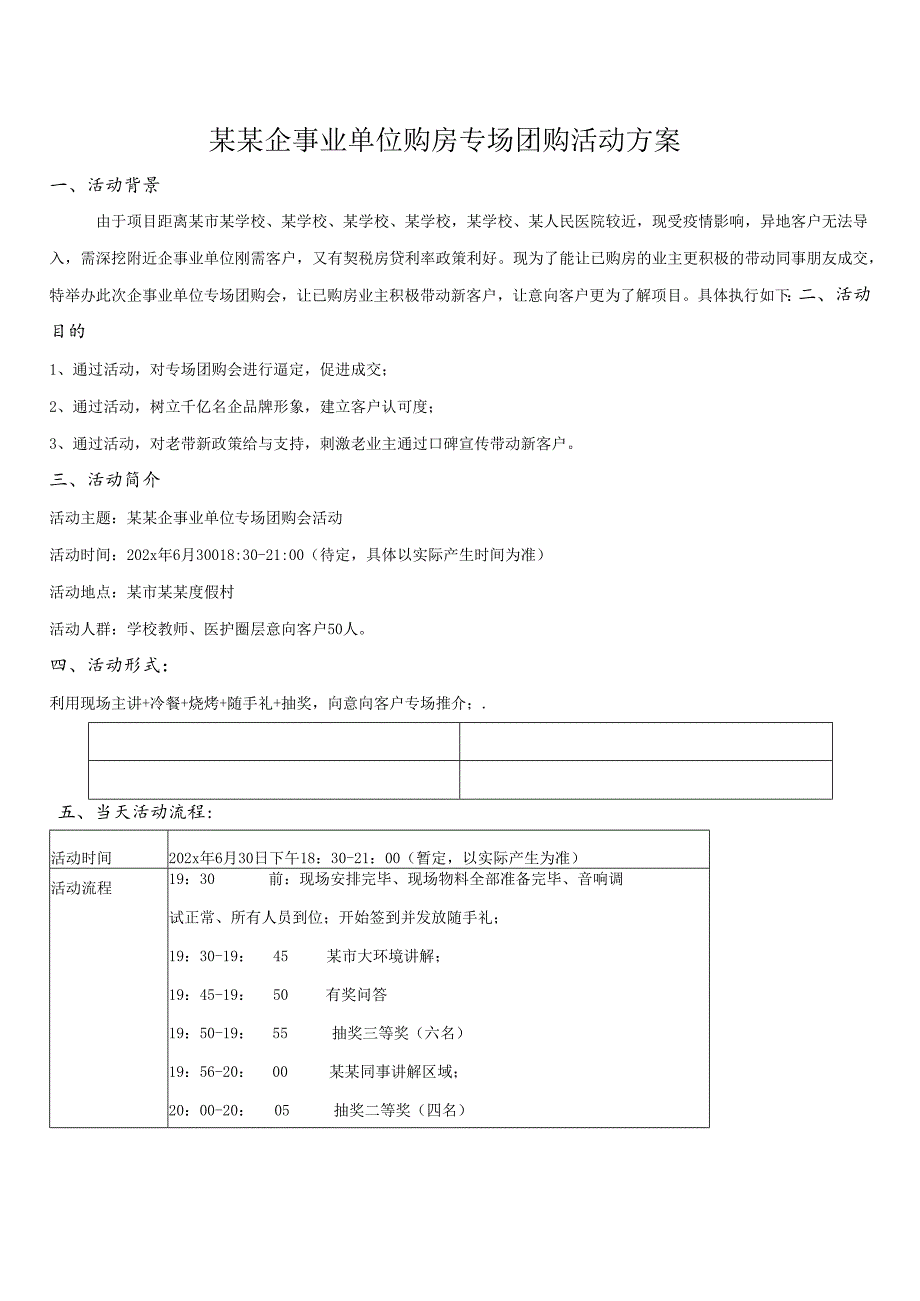 企事业单位购房团购专场营销活动方案-最新.docx_第1页