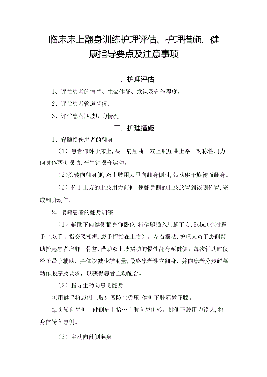 临床床上翻身训练护理评估、护理措施、健康指导要点及注意事项.docx_第1页