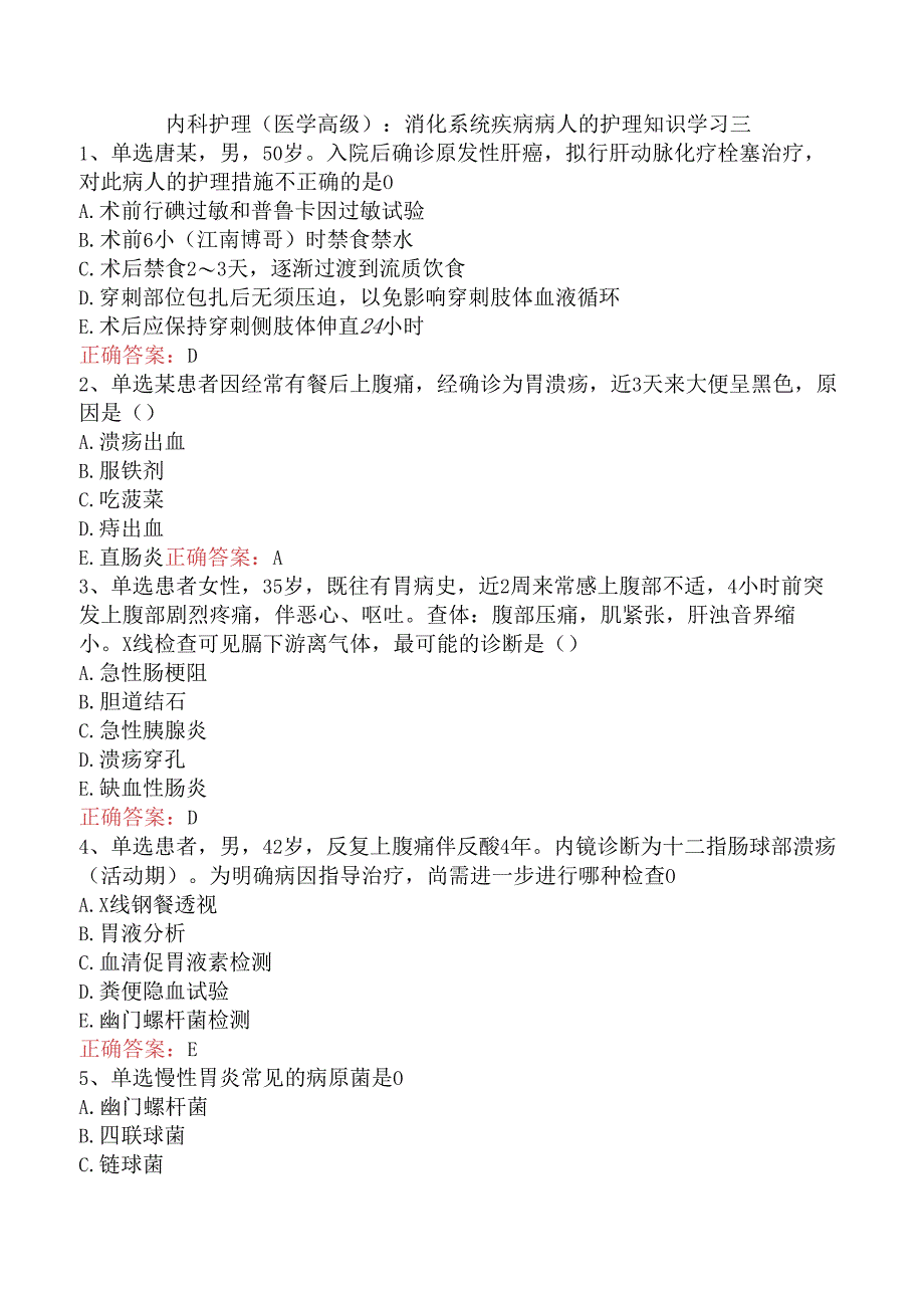 内科护理(医学高级)：消化系统疾病病人的护理知识学习三.docx_第1页