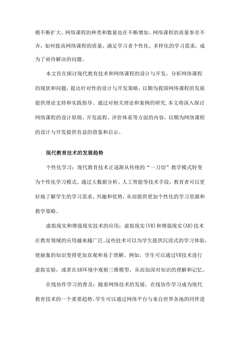 现代教育技术和网络课程的设计与开发.docx_第2页