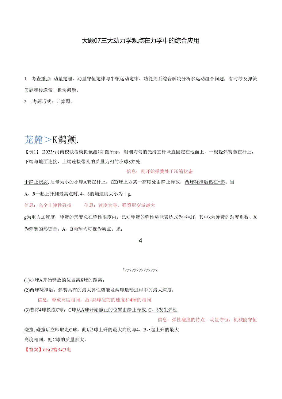 大题07 三大动力学观点在力学中的综合应用（解析）.docx_第1页