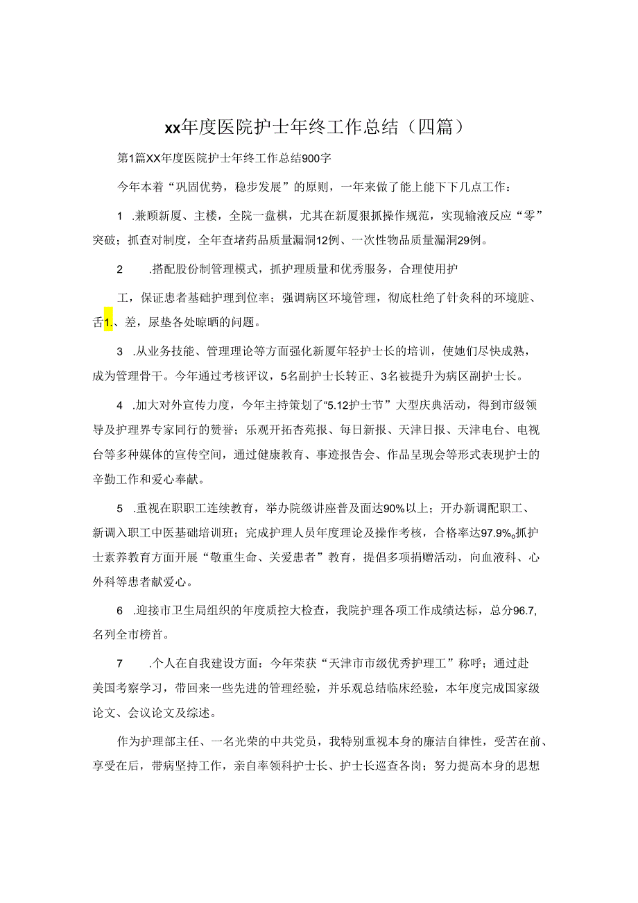 xx年度医院护士年终工作总结（四篇）.docx_第1页