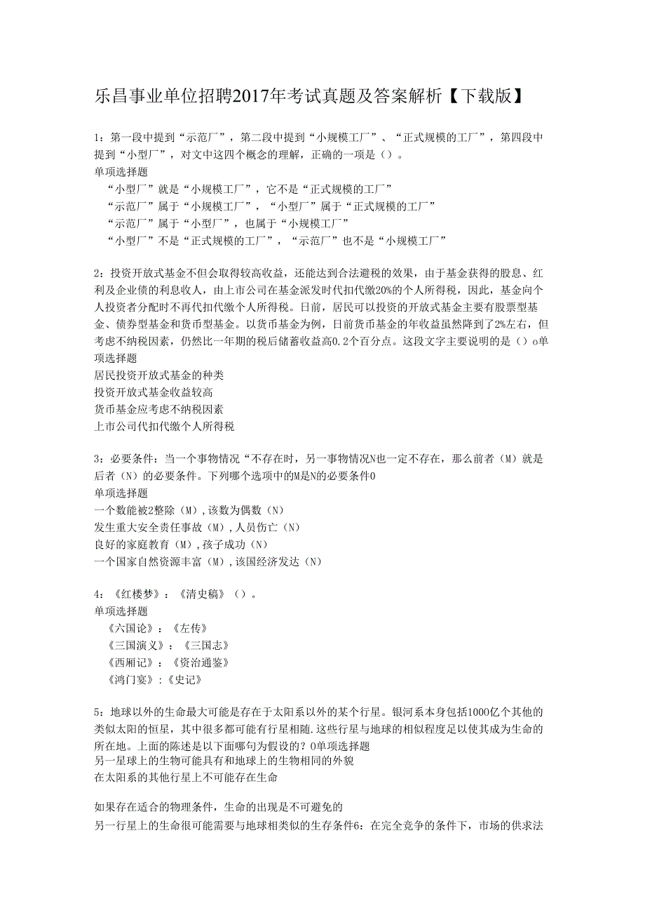 乐昌事业单位招聘2017年考试真题及答案解析【下载版】.docx_第1页