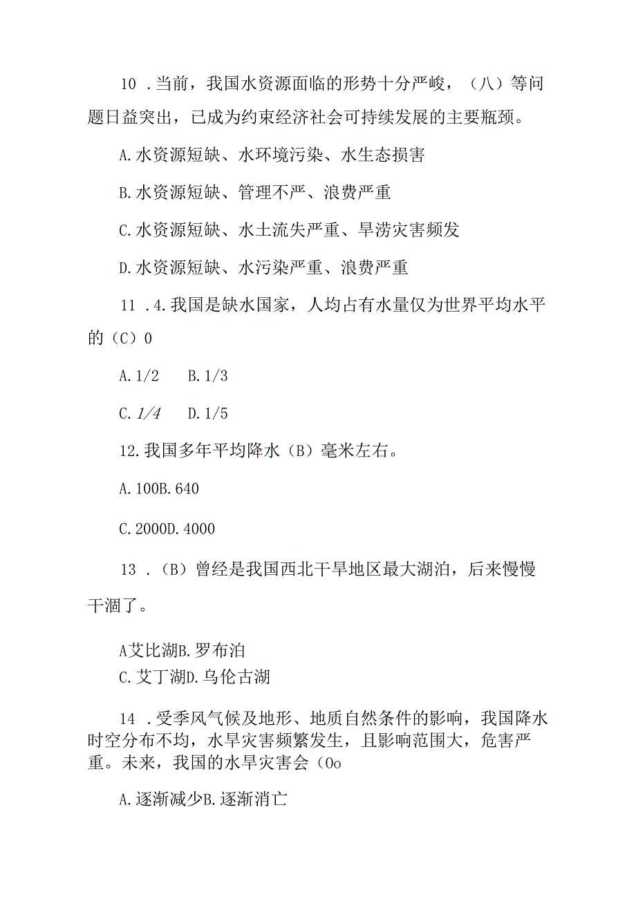 全民节约用水(知水-爱水-节水)知识试题与答案.docx_第3页