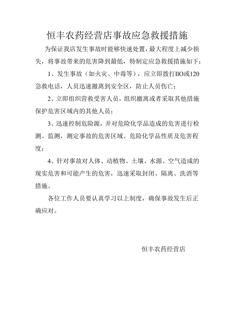 恒丰农药经营店事故应急救援措施.docx_第1页