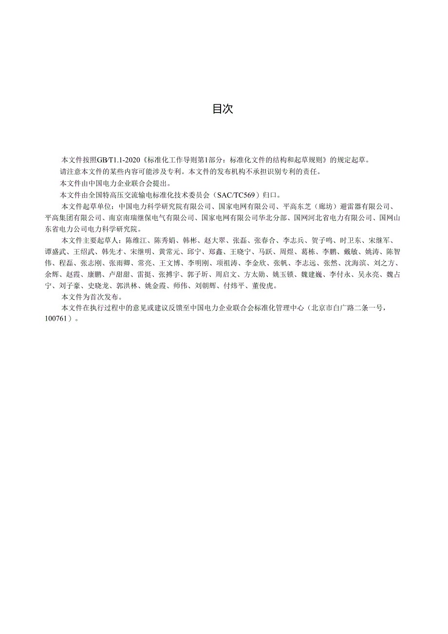 DL_T2623-20231000kV特高压交流系统用开关型可控金属氧化物避雷器技术规范.docx_第3页