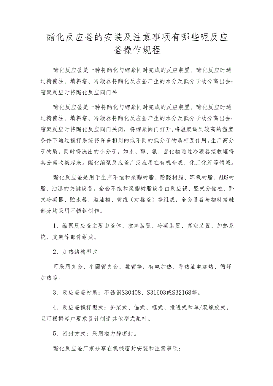 酯化反应釜的安装及注意事项有哪些呢 反应釜操作规程.docx_第1页