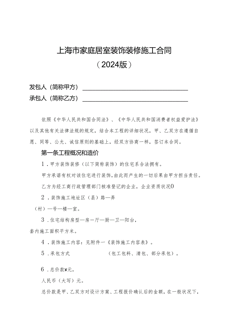 上海市家庭居室装饰装修施工合同示范文本(2024版).docx_第1页