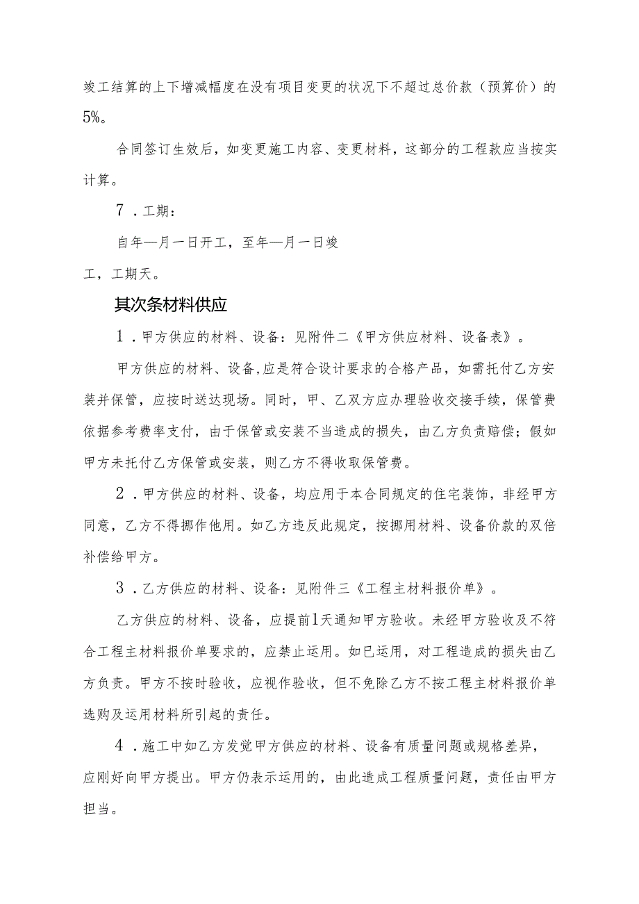 上海市家庭居室装饰装修施工合同示范文本(2024版).docx_第2页