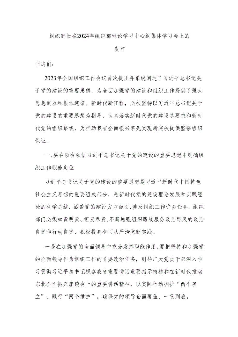 组织部长在2024年组织部理论学习中心组集体学习会上的发言.docx_第1页