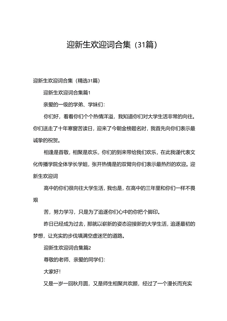 迎新生欢迎词合集（31篇）.docx_第1页