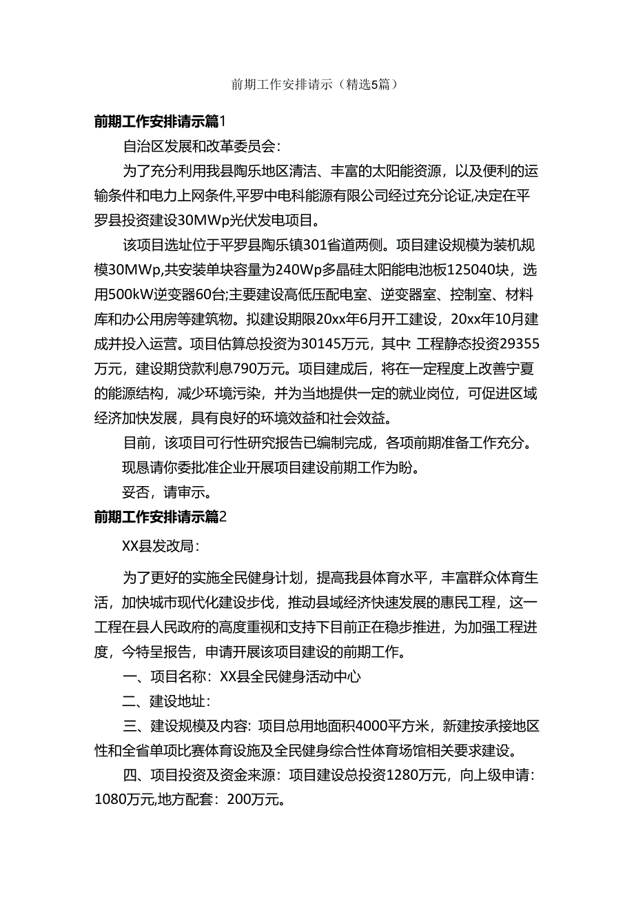 前期工作安排请示（精选5篇）.docx_第1页