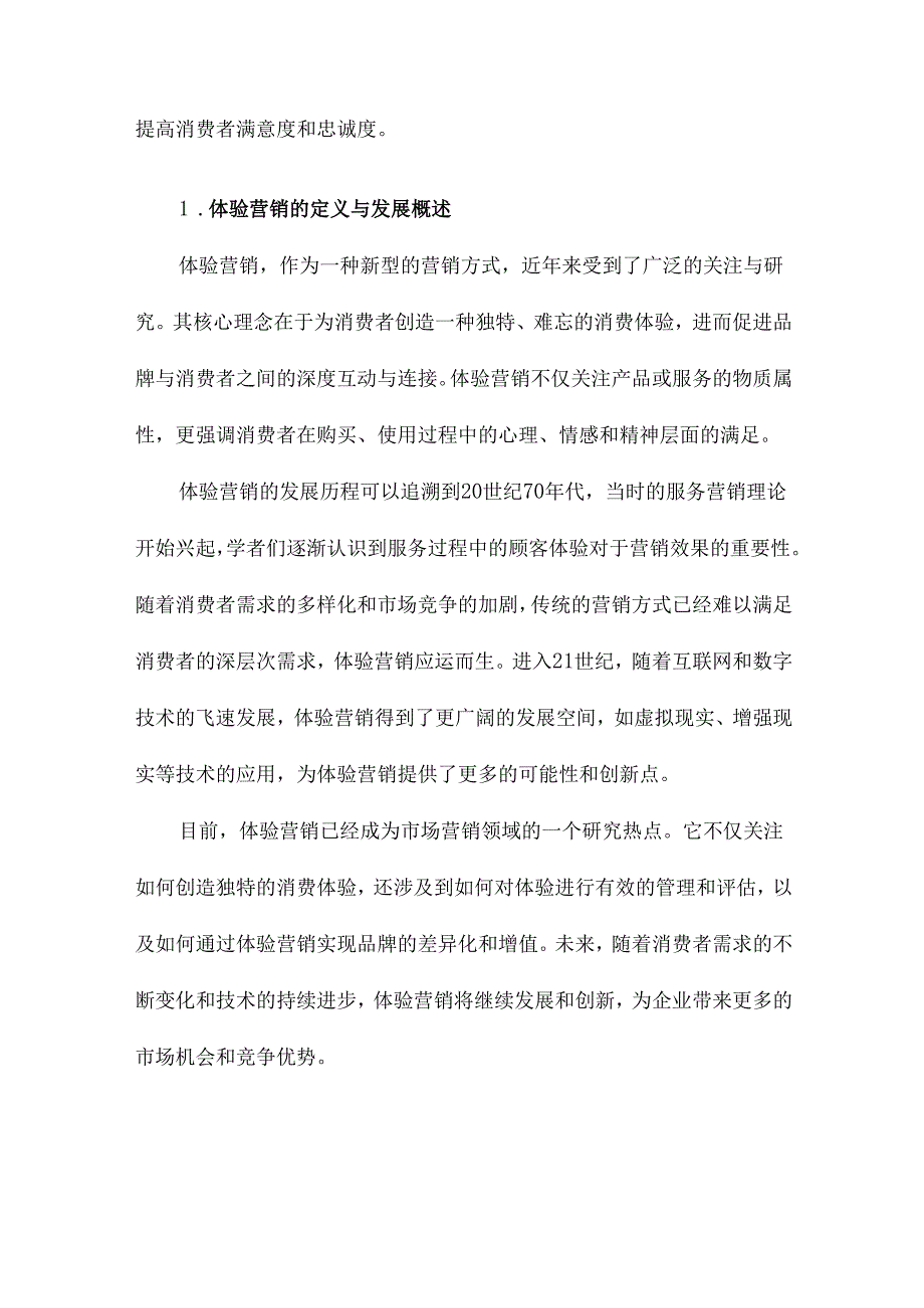 体验营销研究前沿评介.docx_第2页