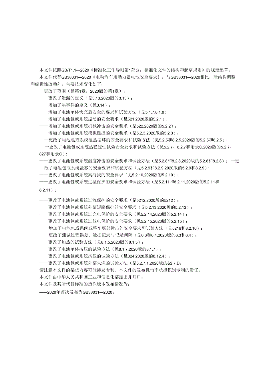 电动汽车用动力蓄电池安全要求》（征.docx_第3页