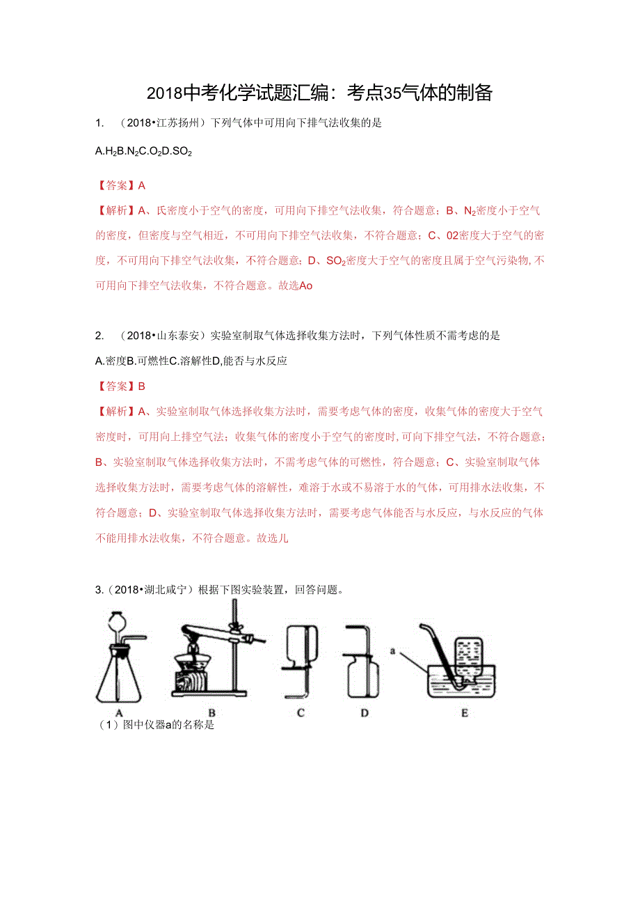 考点35 气体的制备.docx_第1页