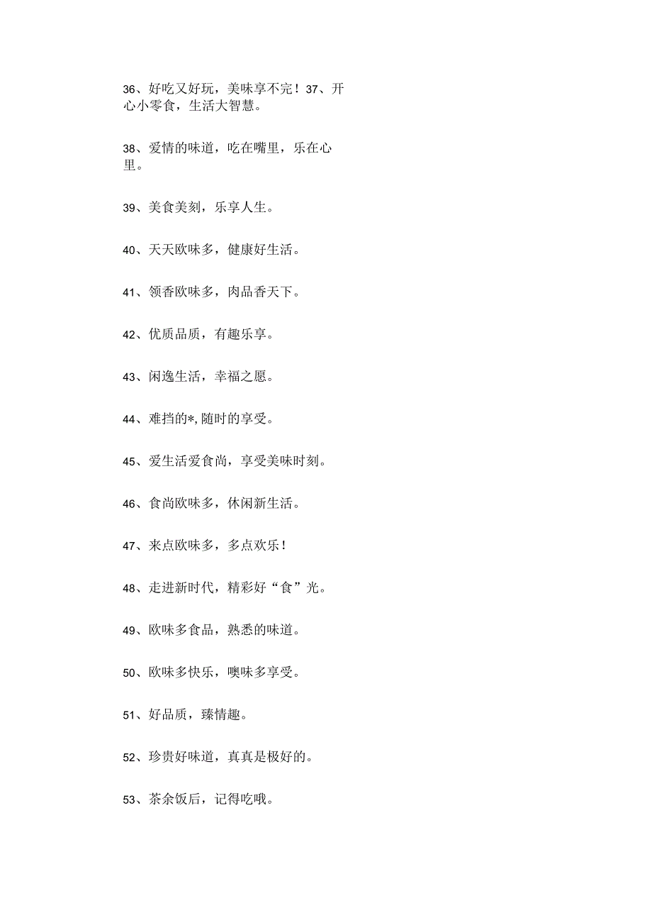 优质品质有趣乐享——零食企业口号.docx_第3页